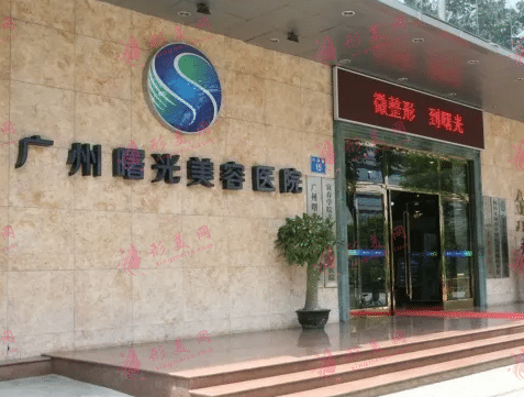 廣州曙光整形醫(yī)院 廣州曙光整形醫(yī)院