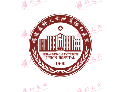 福建醫(yī)科大學(xué)附屬協(xié)和醫(yī)院整形外科 福建醫(yī)科大學(xué)附屬協(xié)和醫(yī)院整形外科