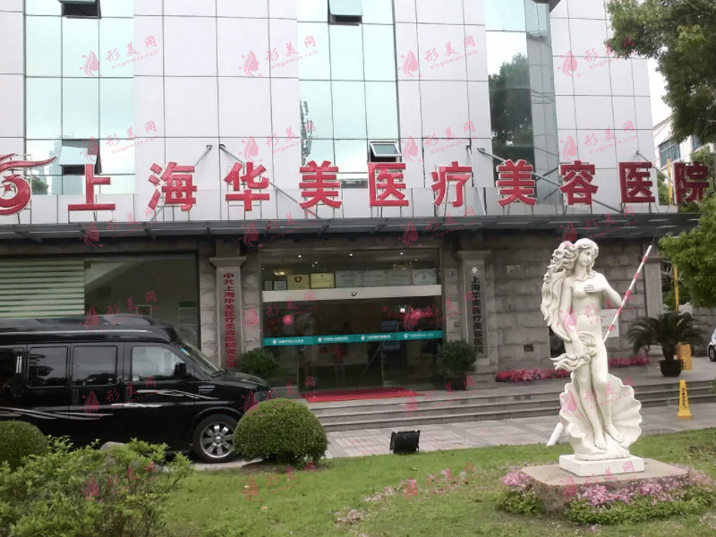 上海華美整形美容醫(yī)院 上海華美整形美容醫(yī)院