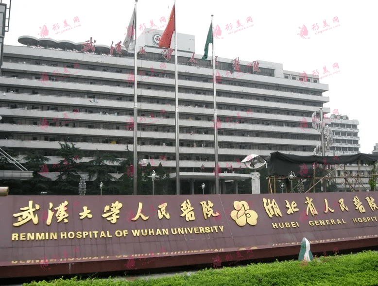 武漢大學(xué)人民醫(yī)院整形外科 武漢大學(xué)人民醫(yī)院整形外科