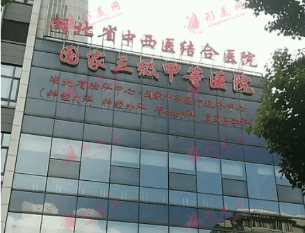 武漢中西醫(yī)結(jié)合醫(yī)院整形外科 武漢中西醫(yī)結(jié)合醫(yī)院整形外科