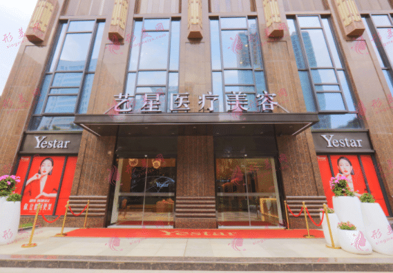 武漢藝星醫(yī)療美容醫(yī)院 武漢藝星醫(yī)療美容醫(yī)院