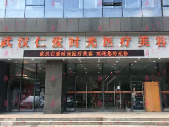 武漢仁愛時(shí)光醫(yī)療美容醫(yī)院 武漢仁愛時(shí)光醫(yī)療美容醫(yī)院