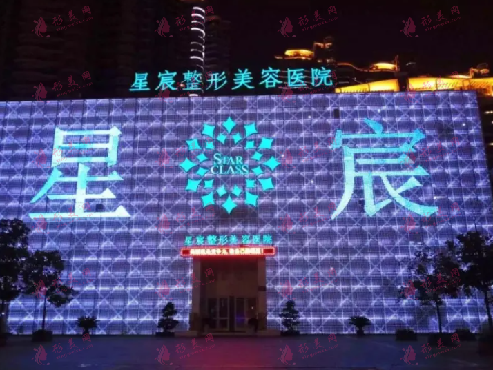 重慶星宸醫(yī)療美容