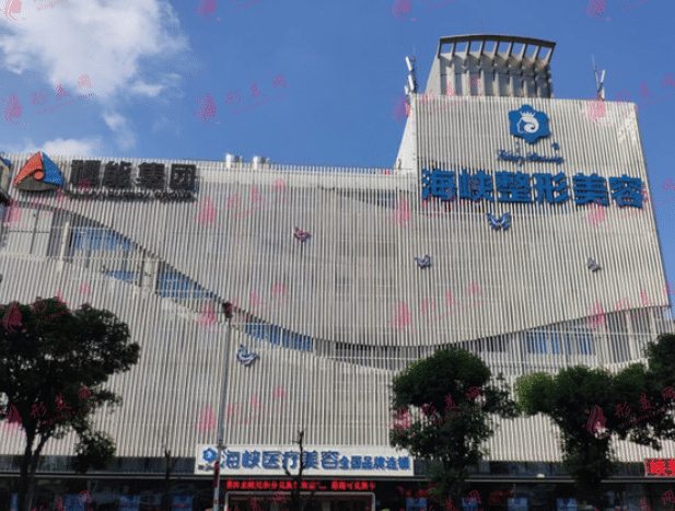 福州海峽美容醫(yī)院