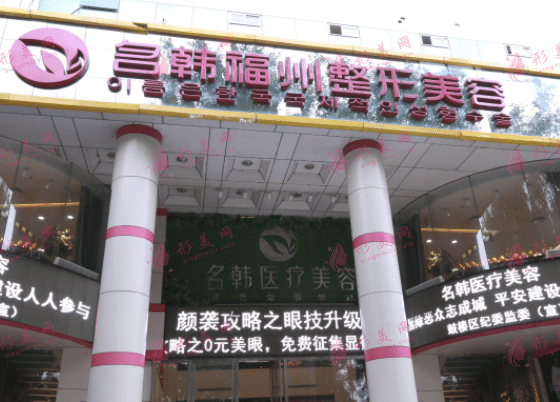 福州名韓整形美容醫(yī)院