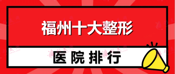 福州十大整形醫(yī)院排名榜！臺江，愛美爾，海峽深度跟蹤報告