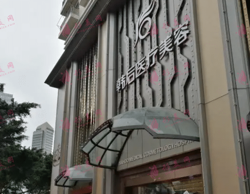 廣州韓后醫(yī)療美容醫(yī)院
