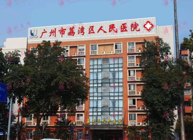 廣州荔灣區(qū)人民醫(yī)院