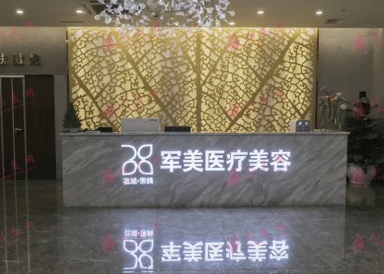  廣州軍美整形美容門(mén)診部