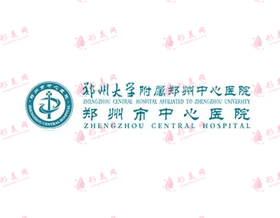 鄭州大學(xué)附屬鄭州中心醫(yī)院醫(yī)療美容科 鄭州大學(xué)附屬鄭州中心醫(yī)院醫(yī)療美容科