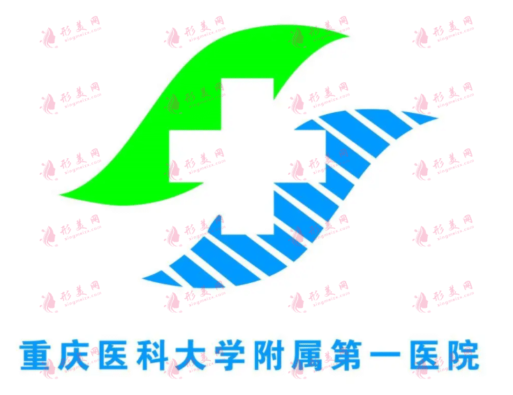 重慶醫(yī)科大學(xué)第一附屬醫(yī)院整形外科 重慶醫(yī)科大學(xué)第一附屬醫(yī)院整形外科