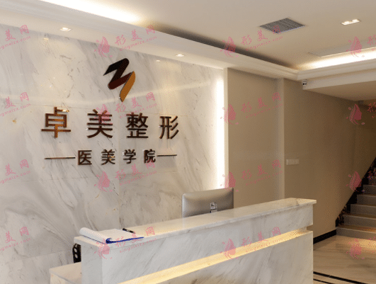 武漢卓美醫(yī)療美容診所