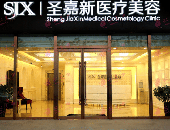 北京圣嘉新醫(yī)療美容醫(yī)院 北京圣嘉新醫(yī)療美容醫(yī)院