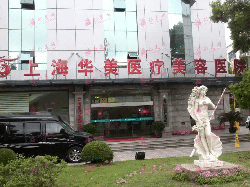 上海華美整形美容醫(yī)院 上海華美整形美容醫(yī)院