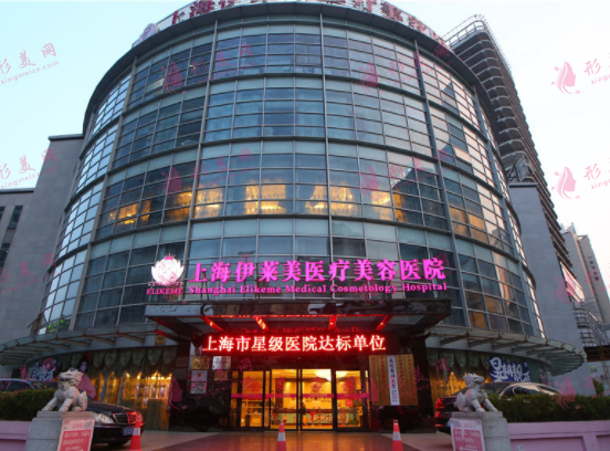上海伊萊美整形美容醫(yī)院 上海伊萊美整形美容醫(yī)院