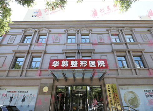 北京華韓醫(yī)療美容醫(yī)院
