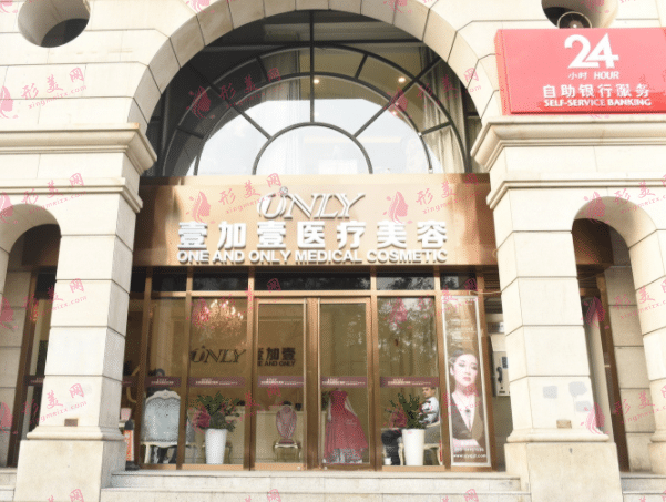 北京壹加壹醫(yī)療美容診所