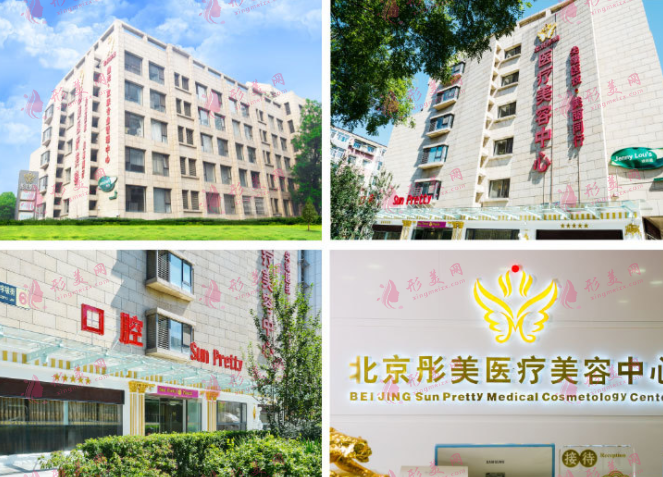 北京彤美醫(yī)療美容診所