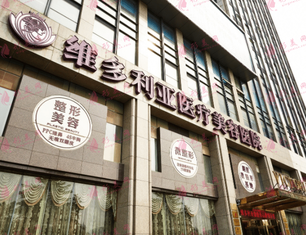 維多利亞整形美容醫(yī)院 維多利亞整形美容醫(yī)院