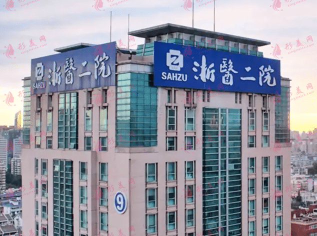 浙江大學(xué)附屬第二醫(yī)院整形科 浙江大學(xué)附屬第二醫(yī)院整形科