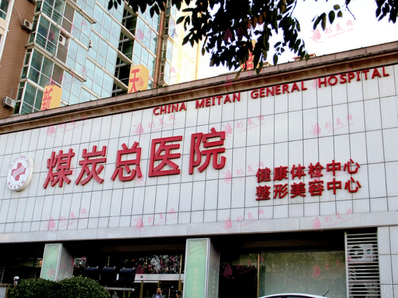 北京煤炭總醫(yī)院美容整形中心