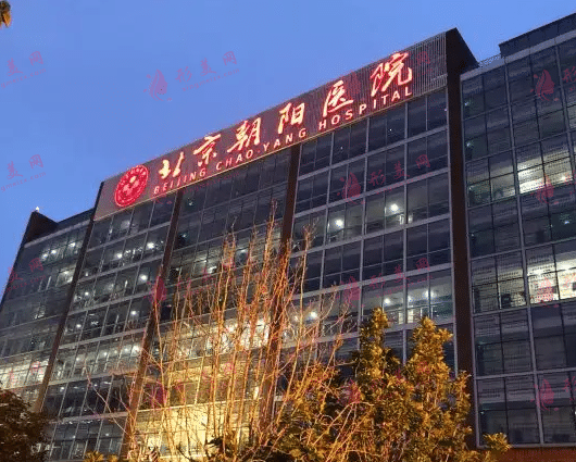 北京朝陽醫(yī)院整形外科