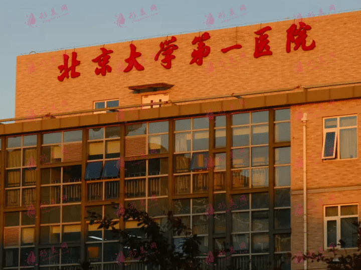 北京第一醫(yī)院整形美容中心