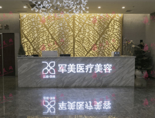 廣州軍美醫(yī)療美容診所 廣州軍美醫(yī)療美容診所