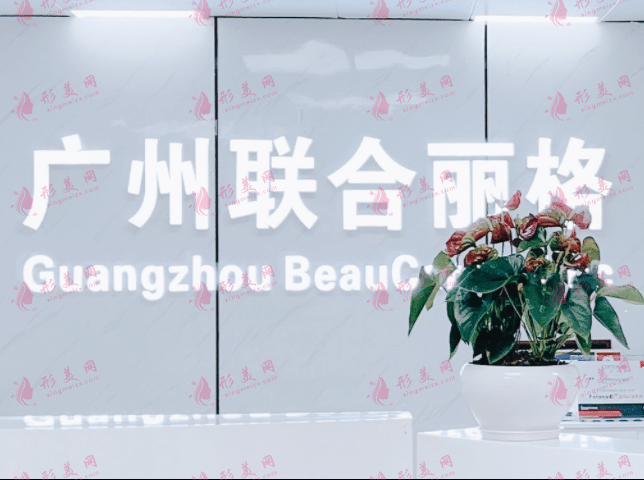 廣州聯(lián)合麗格醫(yī)療美容診所 廣州聯(lián)合麗格醫(yī)療美容診所