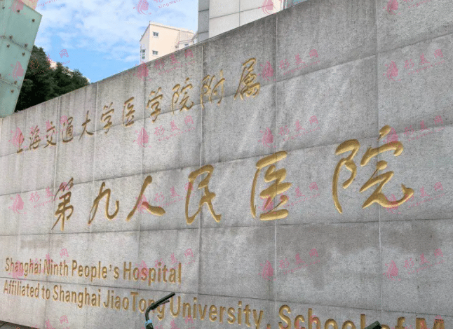 上海九院植發(fā)科