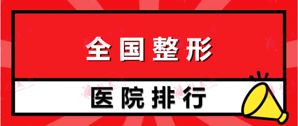 全國整形醫(yī)院排名榜公布！國內(nèi)整容哪家好，來看看2022口碑名單！