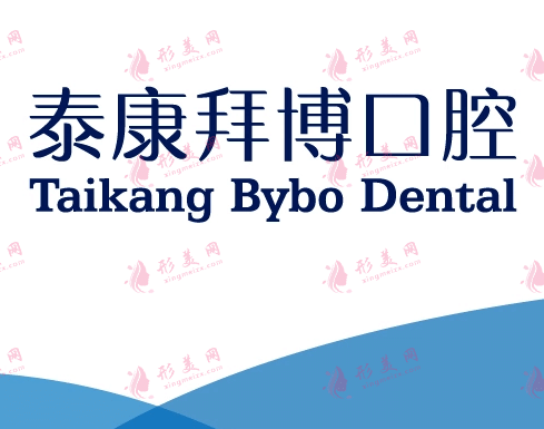 泰康拜博口腔怎么樣正規(guī)靠譜嗎？來看醫(yī)院口腔價(jià)目表及項(xiàng)目科普