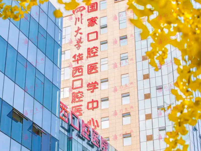 四川華西口腔醫(yī)院 四川華西口腔醫(yī)院