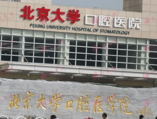 北京大學(xué)口腔醫(yī)院 北京大學(xué)口腔醫(yī)院