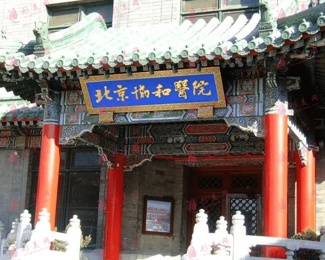 北京協(xié)和醫(yī)院口腔科 北京協(xié)和醫(yī)院口腔科