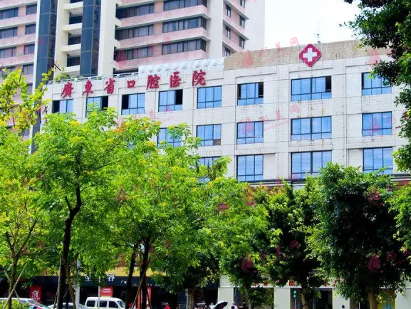 廣東省口腔醫(yī)院 廣東省口腔醫(yī)院