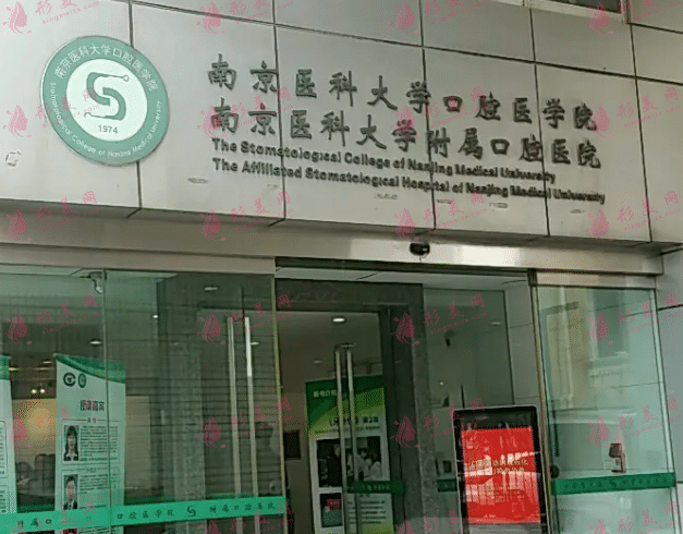 南京醫(yī)科大學(xué)附屬口腔醫(yī)院 南京醫(yī)科大學(xué)附屬口腔醫(yī)院