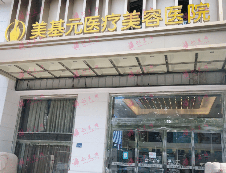武漢美基元醫(yī)療美容醫(yī)院