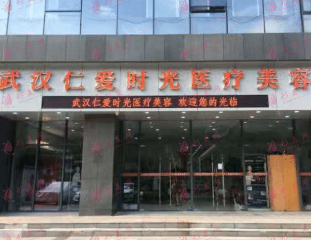 武漢仁愛(ài)時(shí)光醫(yī)療美容診所