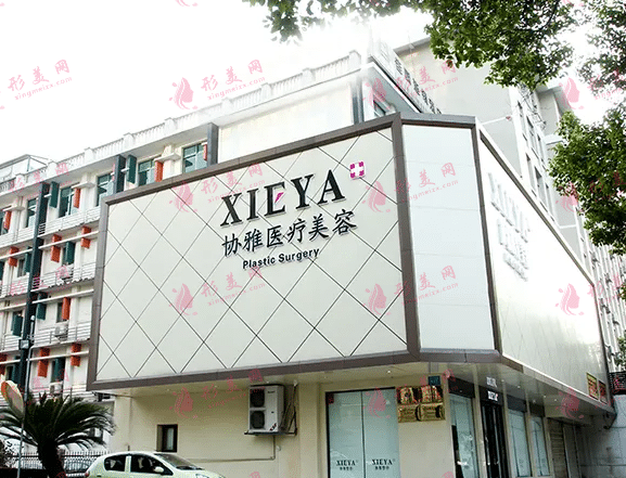 長(zhǎng)沙協(xié)雅醫(yī)療美容門診部 長(zhǎng)沙協(xié)雅醫(yī)療美容門診部