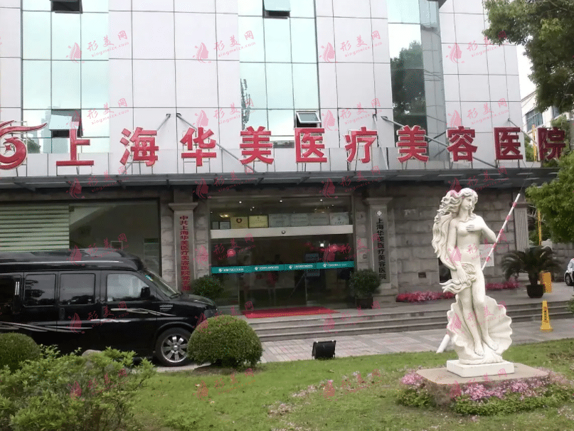 上海華美醫(yī)療美容醫(yī)院 上海華美醫(yī)療美容醫(yī)院