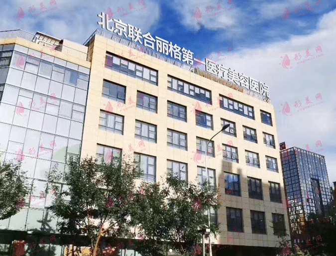 北京聯(lián)合麗格醫(yī)療美容醫(yī)院 北京聯(lián)合麗格醫(yī)療美容醫(yī)院