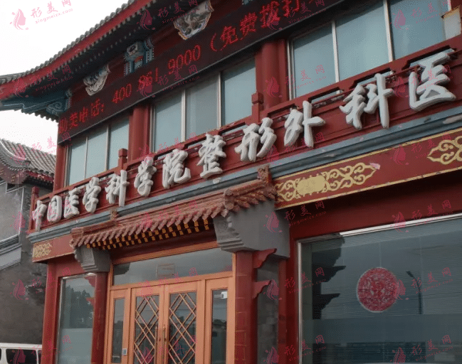 北京八大處整形醫(yī)院