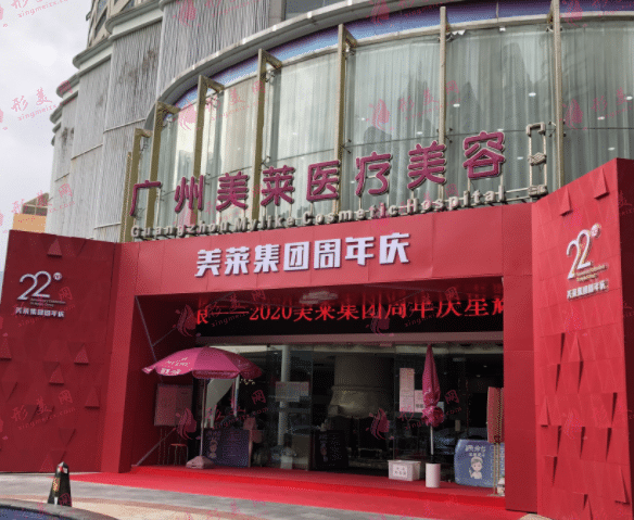 廣州美萊醫(yī)療美容 廣州美萊醫(yī)療美容