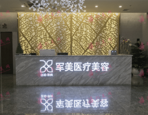 廣州軍美醫(yī)療美容 廣州軍美醫(yī)療美容