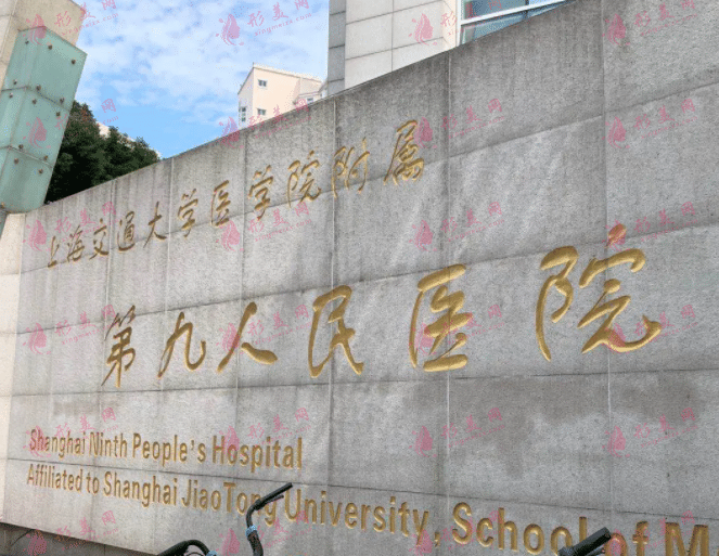 上海第九人民醫(yī)院整形外科