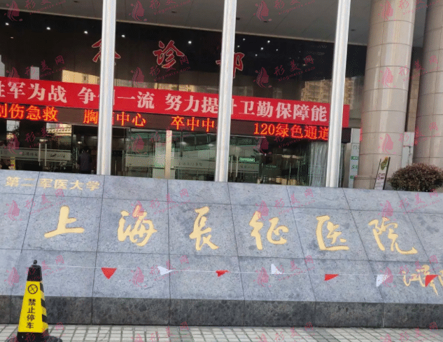 上海長(zhǎng)征醫(yī)院整形科