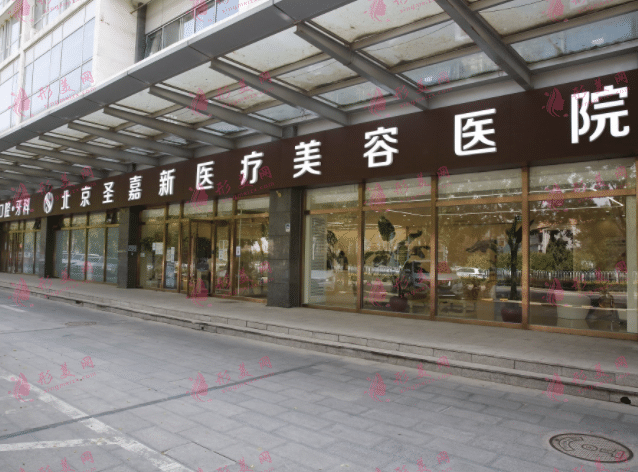 北京圣嘉新醫(yī)療美容醫(yī)院