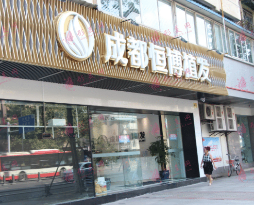 成都恒博植發(fā)